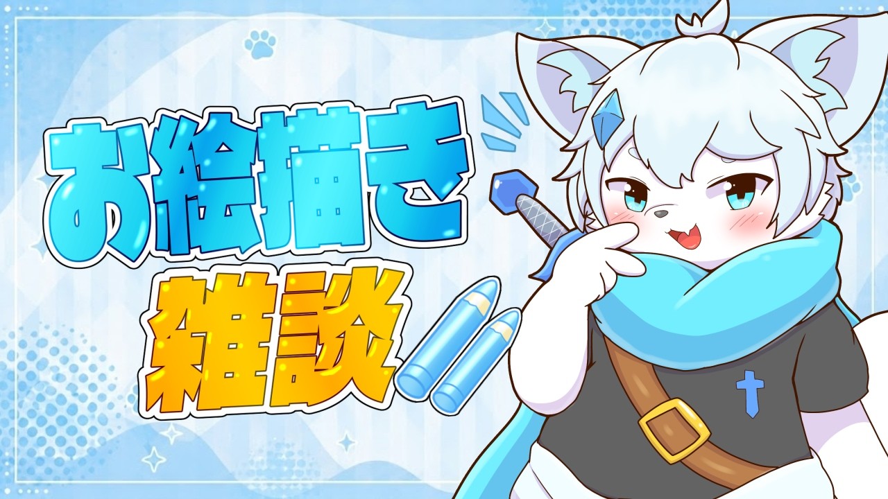 【お絵描き雑談】みんなとお話ししながらお絵描きするよ！【ケモノVtuber】