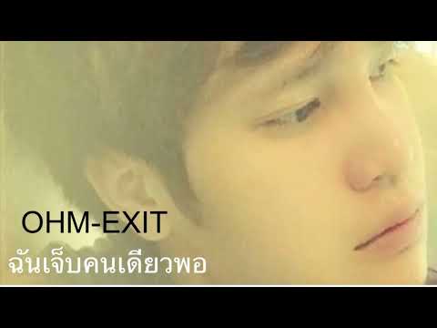 OHM EXIT- ฉันเจ็บคนเดียวก็พอ (official)