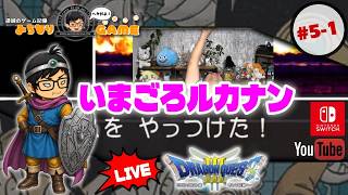 【頑張るけどさ】ドラゴンクエストⅢに挑戦 #5-1 終わるよね？ ※初見気まぐれ実況