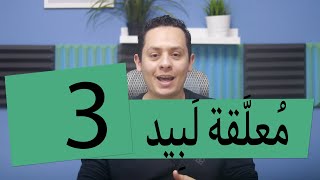 صورة شرح معلقة لبيد ( 3 ) - وصف الحيوانات البرية أثناء رحلته لينسى حبيبته نوار