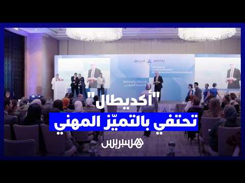 “أكديطال” تحتفي بالتميّز المهني 