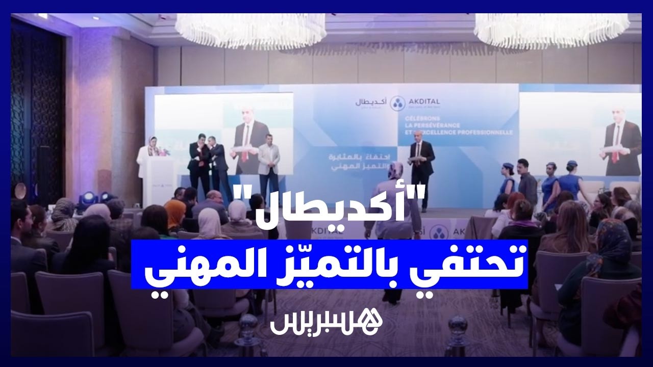 أكديطال تحتفي بأطرها تقديراً لروح المثابرة والتميّز المهني thumbnail