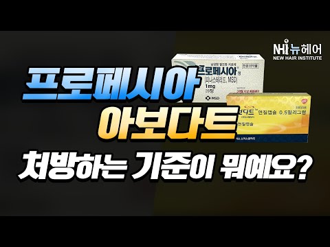 프로페시아/아보다트 처방 기준이 뭔가요?ㅣ피나스테리드ㅣ두타스테리드