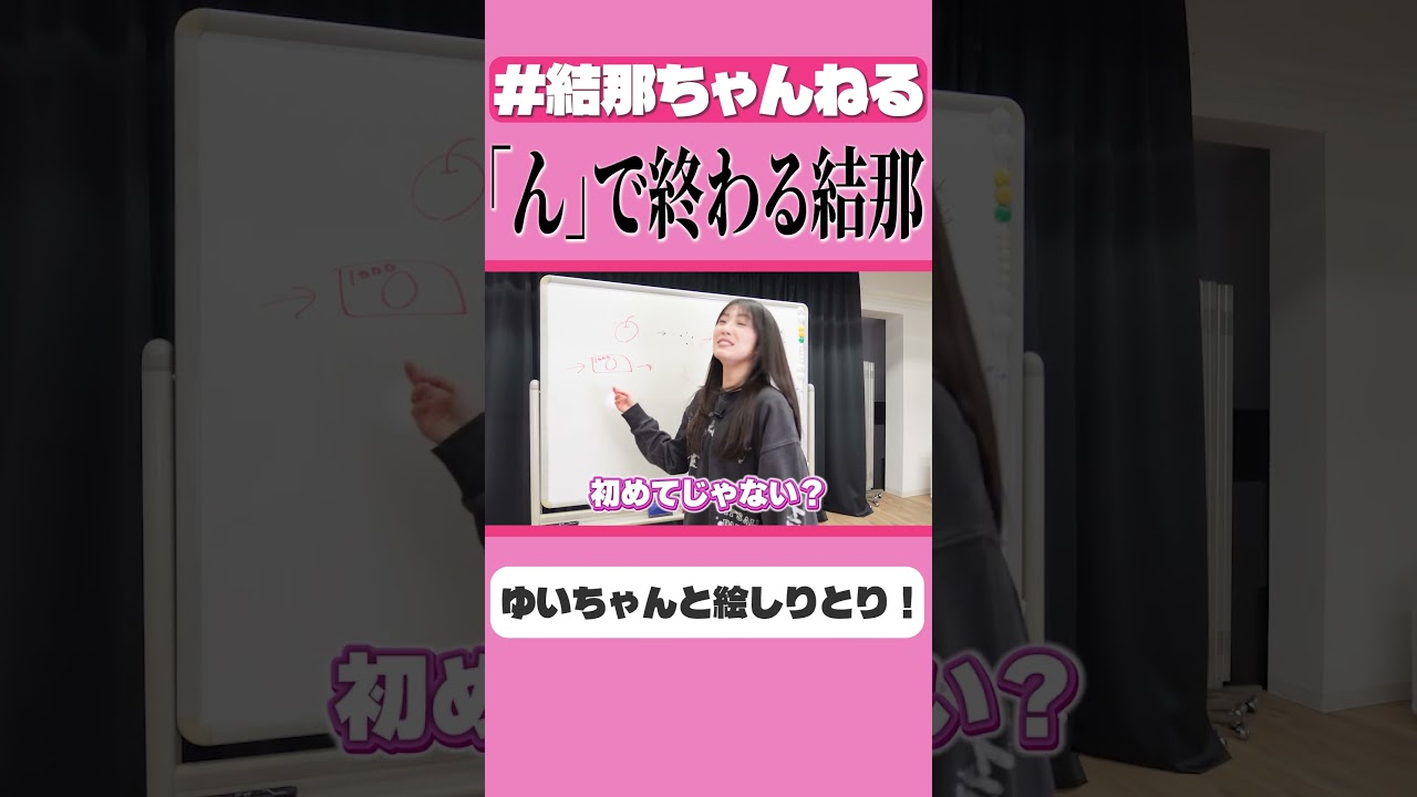 絵しりとりが弱すぎる結那 #ゆいゆいコンビ #shorts #結那