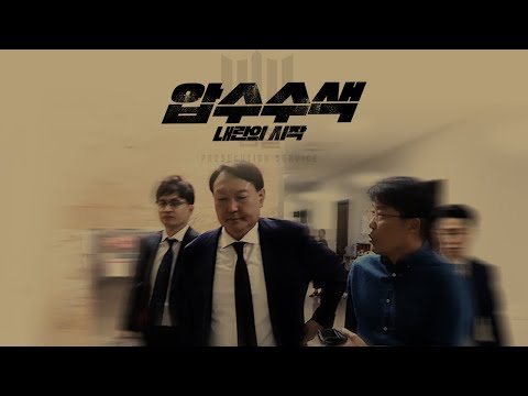 영화 [압수수색: 내란의 시작] 티저 예고편 공개