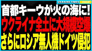 衝撃2大ニュース！ロシアがウクライナ全土へ史上最大規模の643発空爆を決行、首都キーウが地獄絵図と化し病院直撃で子どもが犠牲！そしてロシア無人機がドイツに侵入か！？度重なる挑発でNATO危機が現実に！