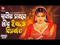 স্বামীর সামনে স্ত্রীর ইজ্জত বিসর্জন Mo