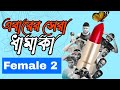 FeMale 2 Bangla New Natok TML Creation