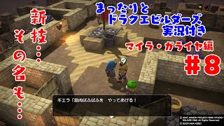 まったりとドラクエビルダーズ 実況付き マイラ・ガライヤ編 その8