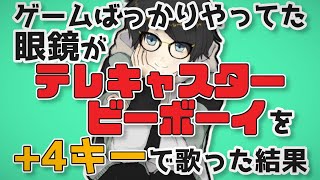 ゲームばっかりやってる眼鏡が テレキャスタービーボーイ を+4キーで 歌ってみた 結果ｗｗｗ  Vocal Cover by RUNE.