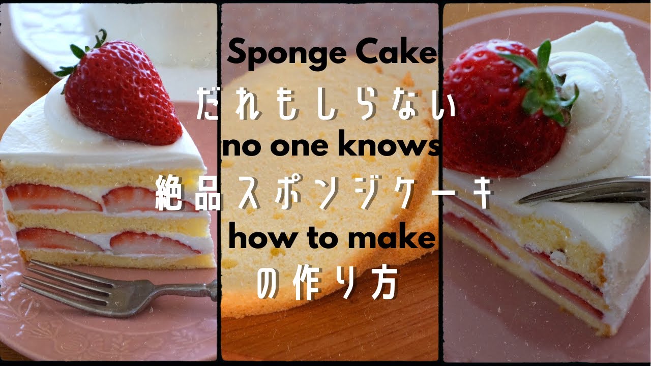 【新発見！】掟破りのスポンジケーキの作り方/いちごのショートケーキレシピ/ミラクルスポンジケーキ