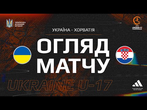 Україна (U-17) — Хорватія (U-17) — 1:2 (0:2). Огляд матчу