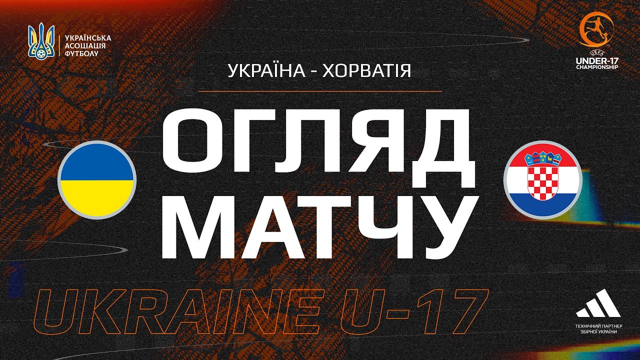 Україна (U-17) — Хорватія (U-17) — 1:2 (0:2). Огляд матчу