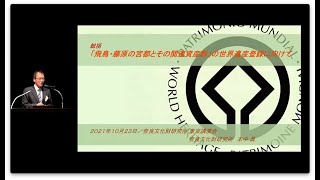 第13回東京講演会「飛鳥・藤原の宮都とその関連資産群」の世界遺産登録に向けて(総括)」