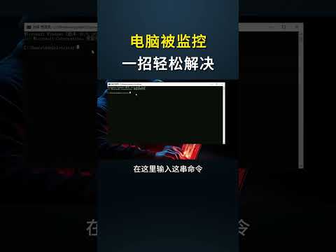 如何查看自己的电脑是否被别人网络监控？黑客教你一招轻松解决。#黑客 #网络安全 #计算机 #电脑 #程序员 #编程 #代码 #隐私 #熱門 #hacker #computer