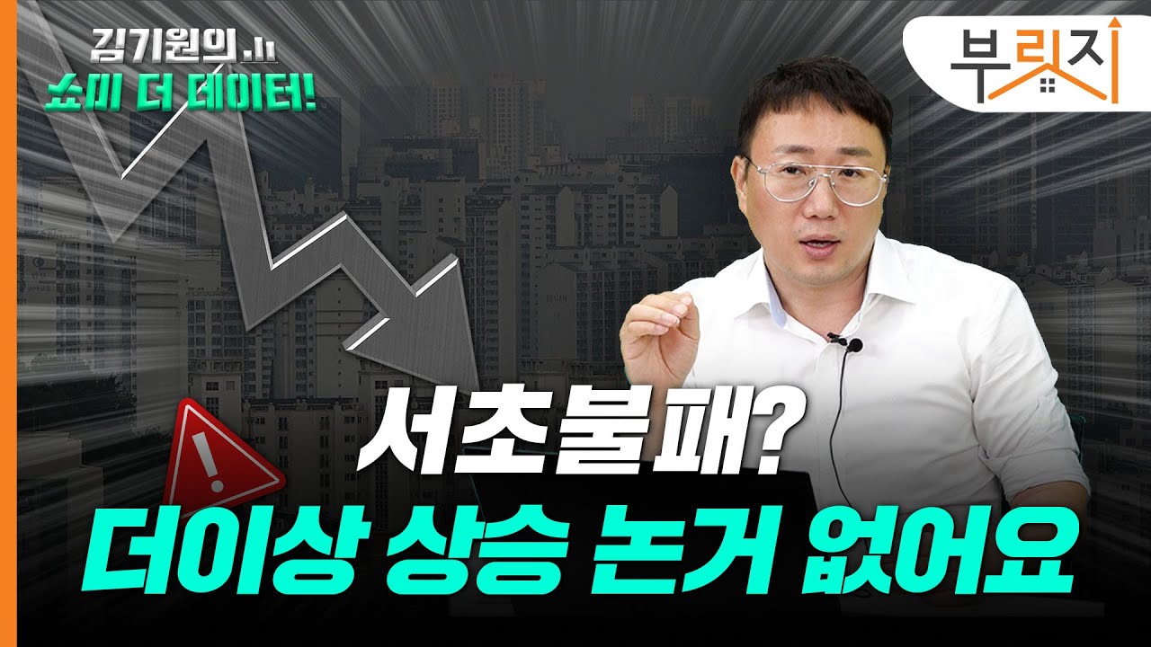 서초불패? 매물 늘고 상승할 논거가 없어요 [김기원의 쇼미더데이터!]