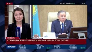 СПИКЕР МАЖИЛИСА Н.НИГМАТУЛИН ЗАРАЗИЛСЯ COVID-19