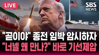 ????LIVE "모즈타바 종전 MOU 승인" 협상 타결 임박? "이르면 주말 또는 다음주 월요일" / "원격으로 서명할 것" 이란, 미국과 신경전 / SBS 뉴스속보
