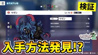 【ポケモンZA】謎の没ポケモン『サタン』を入手できる裏技をみつけたので検証した結果！？【Pokémon LEGENDS Z-A】