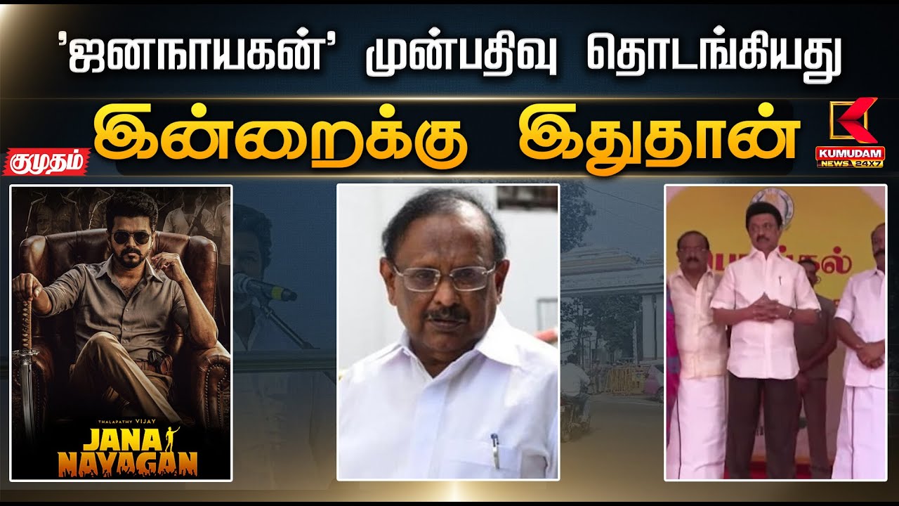 இன்றைக்கு இதுதான்.. 'ஜனநாயகன்' முன்பதிவு தொடங்கியது | TVK Vijay | Jananayagan | Kumudamnews