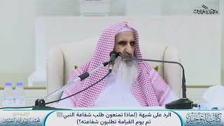 صورة 07 الرد على شبهة لماذا تمنعون طلب شفاعة النبيﷺ ثم يوم القيامة تطلبون شفاعته ؟