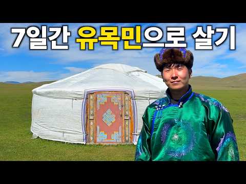 7일 동안 유목민으로 살면 생기는 일