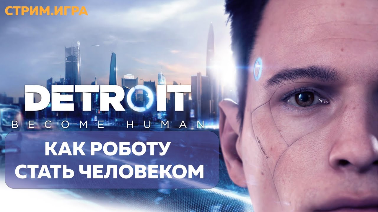 Антистресс-стрим. Смотрим (и немного играем) киберпанк-триллер Detroit: Become Human