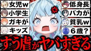 【すう虐】ホロメン・リスナーに女児・低身長いじりされた結果…ブチギレてツッコミが止まらない水宮枢爆笑シーン117連発まとめw【ホロライブ/水宮枢/切り抜き】
