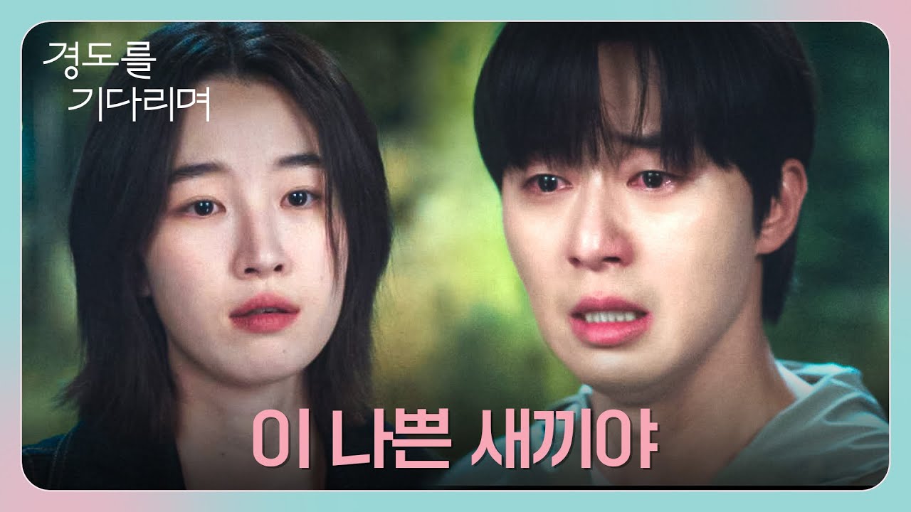 ＂가 버릴 거였으면, 오지도 말았어야지＂ 원지안 향한 박서준의 원망 섞인 울음... | 경도를 기다리며 3회