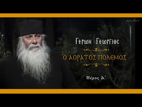 Γέρων Γεώργιος: 