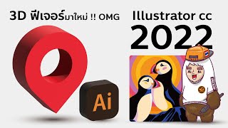 Illustrator cc 2022 ฟีเจอร์ใหม่ 3D | Gorra Design