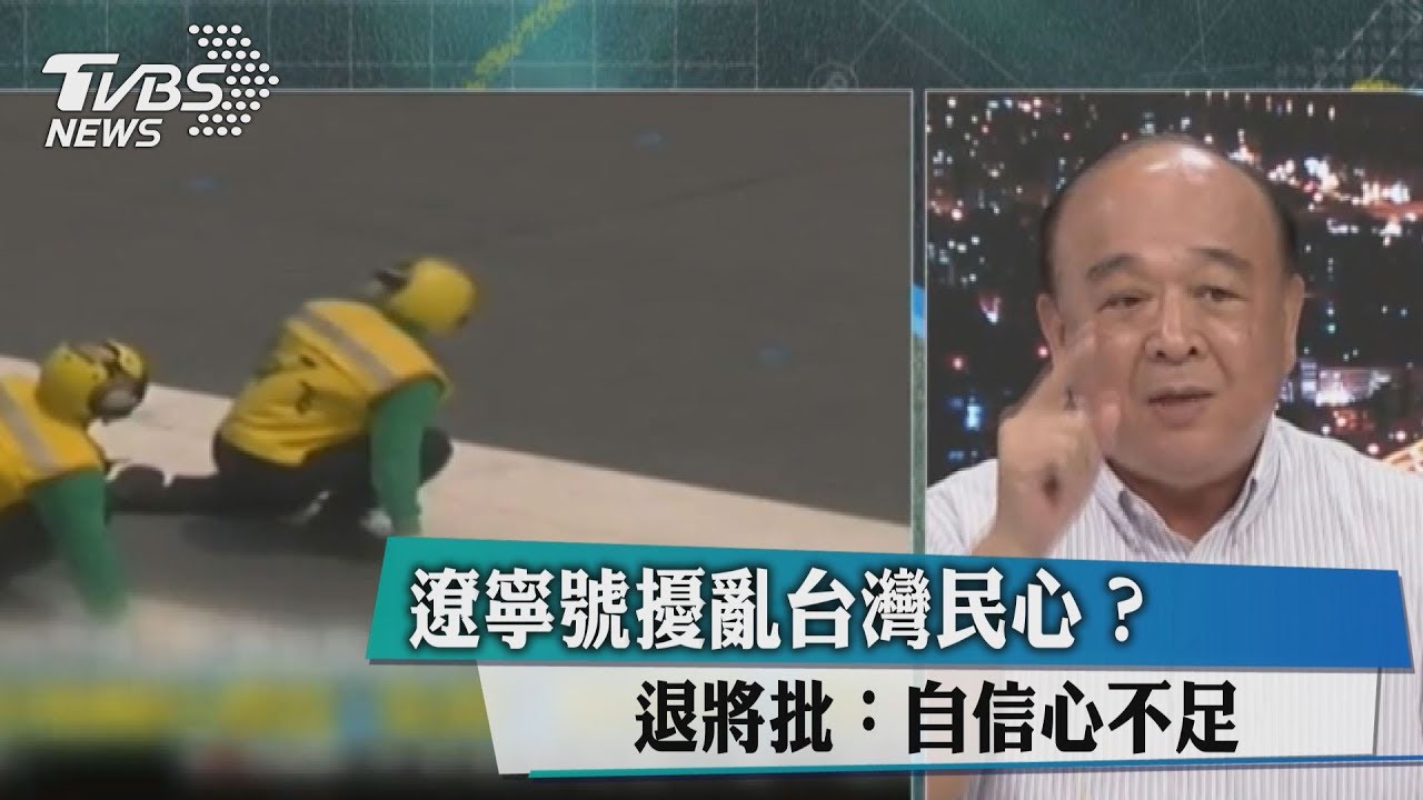 遼寧號擾亂台灣民心？退將批：自信心不足