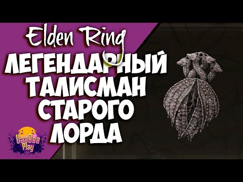 Список всех легендарных талисманов в Elden Ring