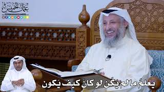 181 - يعلمُ ما لم يَكُن لو كانَ كيف يَكون - عثمان الخميس