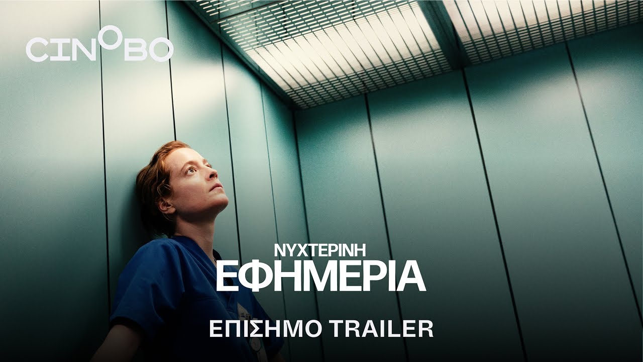 Trailer ΝΥΧΤΕΡΙΝΗ ΕΦΗΜΕΡΙΑ