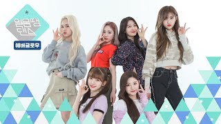 Download lagu [얼음땡댄스] 에버글로우 (EVERGLOW) - 봉봉쇼콜라 (Bon Bon Chocolat) /Freezetag Dance game mp3