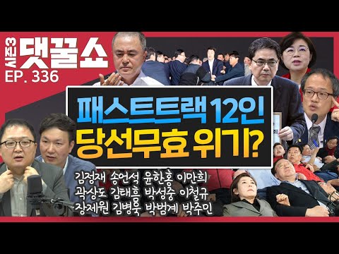 패스트트랙 12인, 당선 무효 위기?