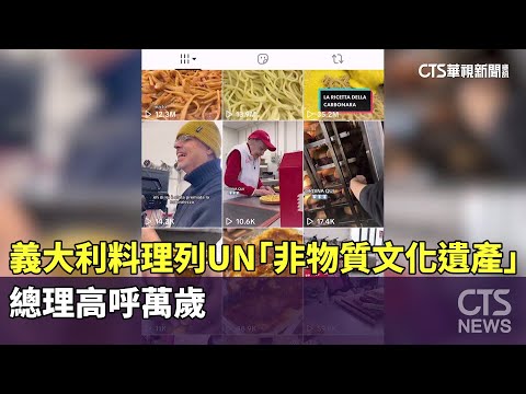 義大利料理列UN「非物質文化遺產」　總理高呼萬歲