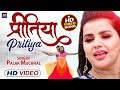 #Video #Palak_Muchhal | प्रितिया | #Pritiya | #Bhojpuri Love Song 2021