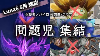 【原神】後半が鬼門！Luna6 螺旋 （5月） モノパイロ召使と兹白×ラウマで攻略