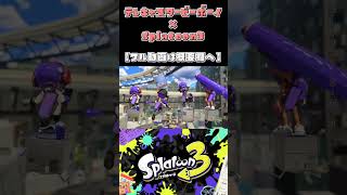 【MAD】Splatoon3🦑｜テレキャスタービーボーイ #shorts