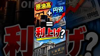 【老後の車窓から】日本の金利、また上がる?原油高と円安が利上げにつながる理由 #shorts
