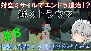 【マインクラフト】怪物の徘徊する世界でサバイバル  Part８