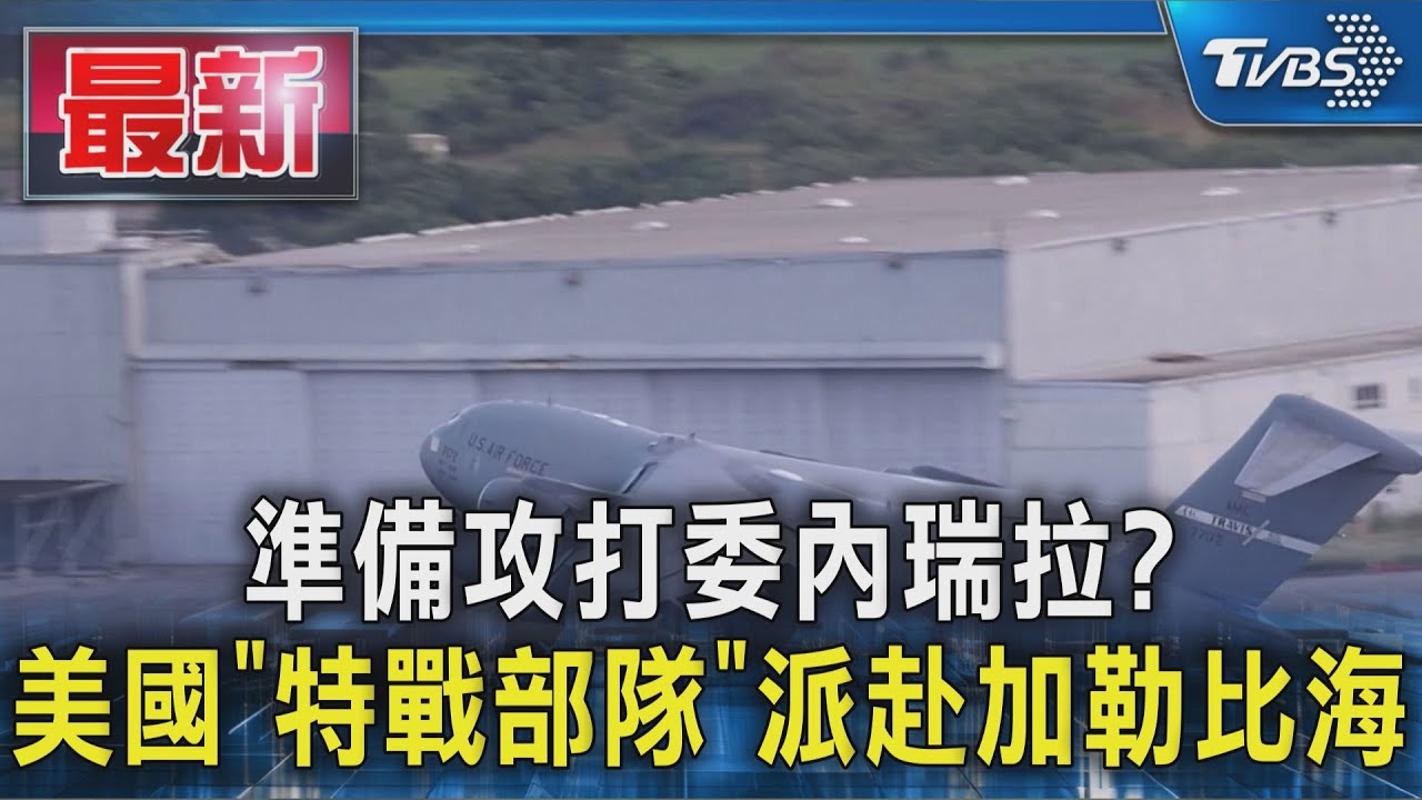 準備攻打委內瑞拉? 美國「特戰部隊」派赴加勒比海