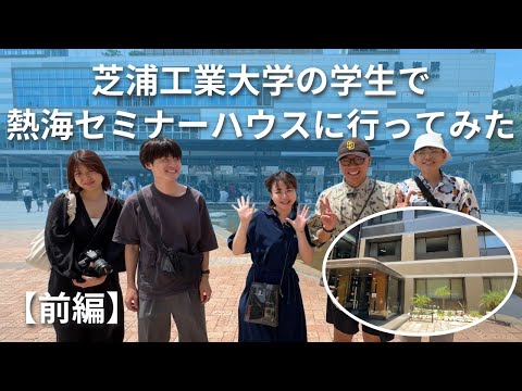 学生で熱海セミナーハウスに行ってみた 前編【芝浦タイムズ】
