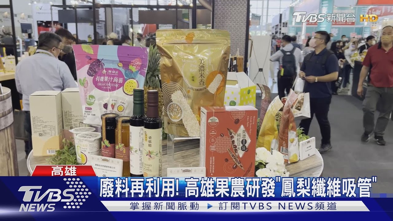 2022高雄國際食品展 高雄物產館熱鬧登場