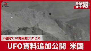 【詳報】ＵＦＯ資料追加公開、米国 ２週間で10億回超アクセス
