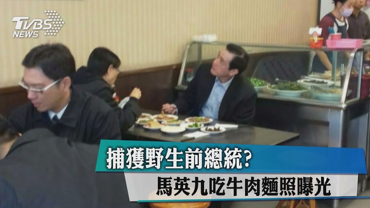 野生馬英九合體酷酷嫂 用餐緊盯價目表逗樂網友