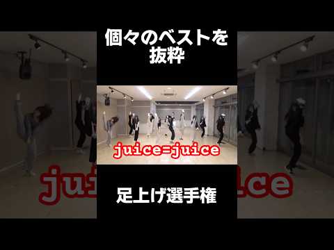 盛れ！ミ・アモーレ 【足上げ比較】 #juicejuice #ハロプロ #helloproject