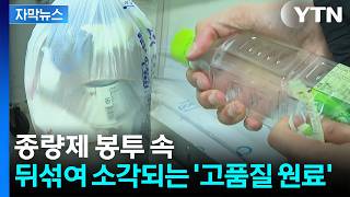 [자막뉴스] 오염 없으면 '고품질 원료'인데...재활용 시스템 개선해야 / YTN
